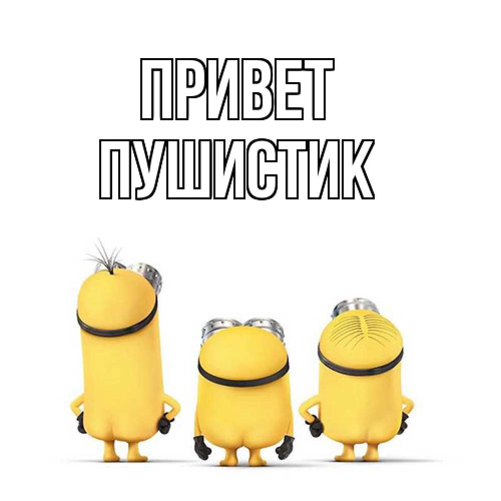 Открытка на каждый день с именем, Пушистик Привет приветики Прикольная открытка с пожеланием онлайн скачать бесплатно 