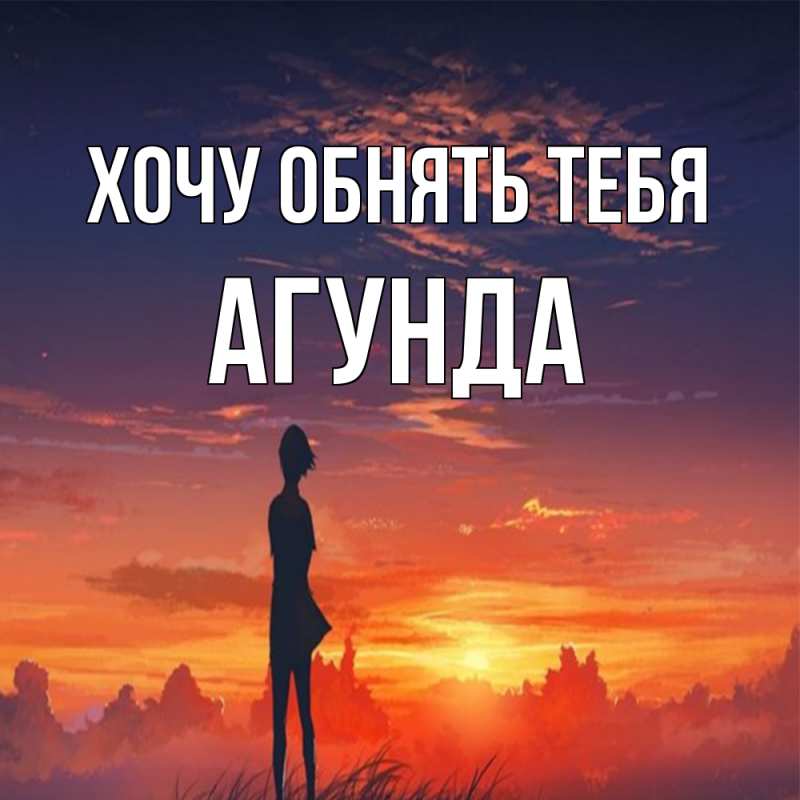 Картинка Хочу обнять тебя, Агунда