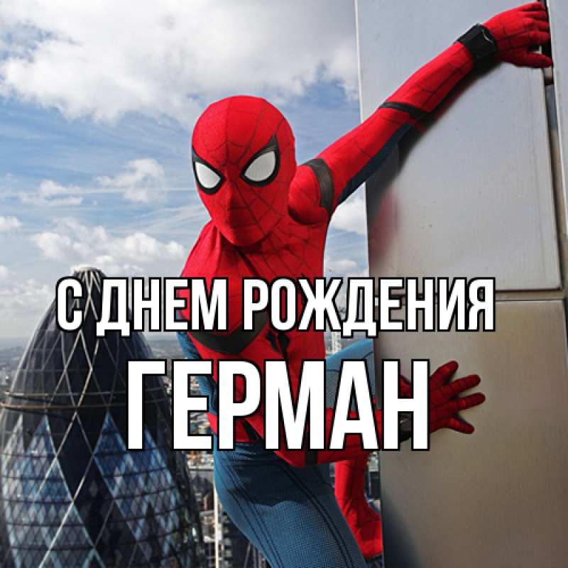Картинка С днем рождения, Герман