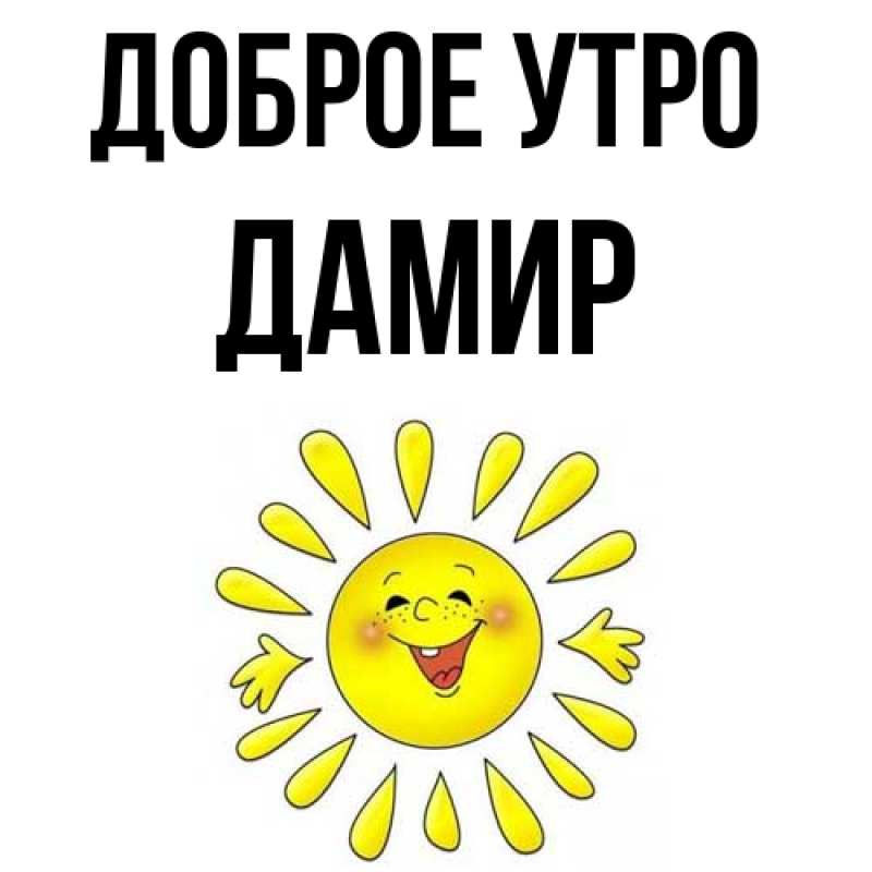 Картинка Доброе утро, Дамир