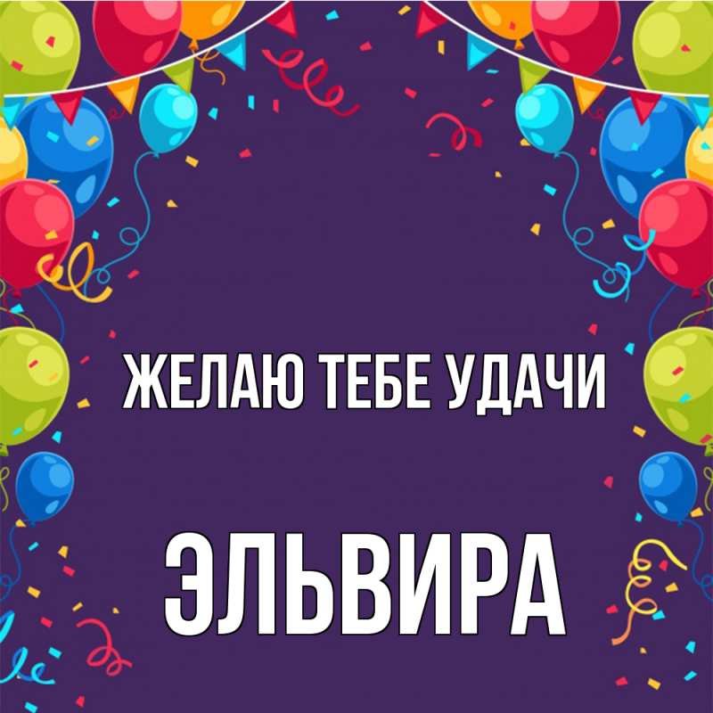 Картинка Желаю тебе удачи, Эльвира