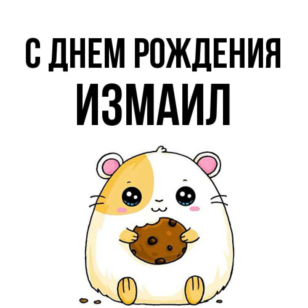 Открытка на каждый день с именем, Измаил С днем рождения с днюхой Прикольная открытка с пожеланием онлайн скачать бесплатно 