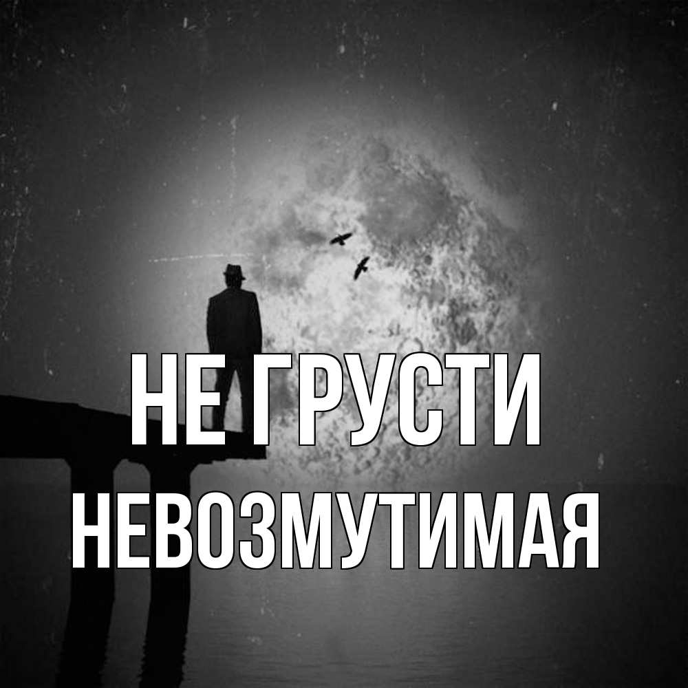 Открытка на каждый день с именем, Невозмутимая Не грусти мужчина на мосту Прикольная открытка с пожеланием онлайн скачать бесплатно 