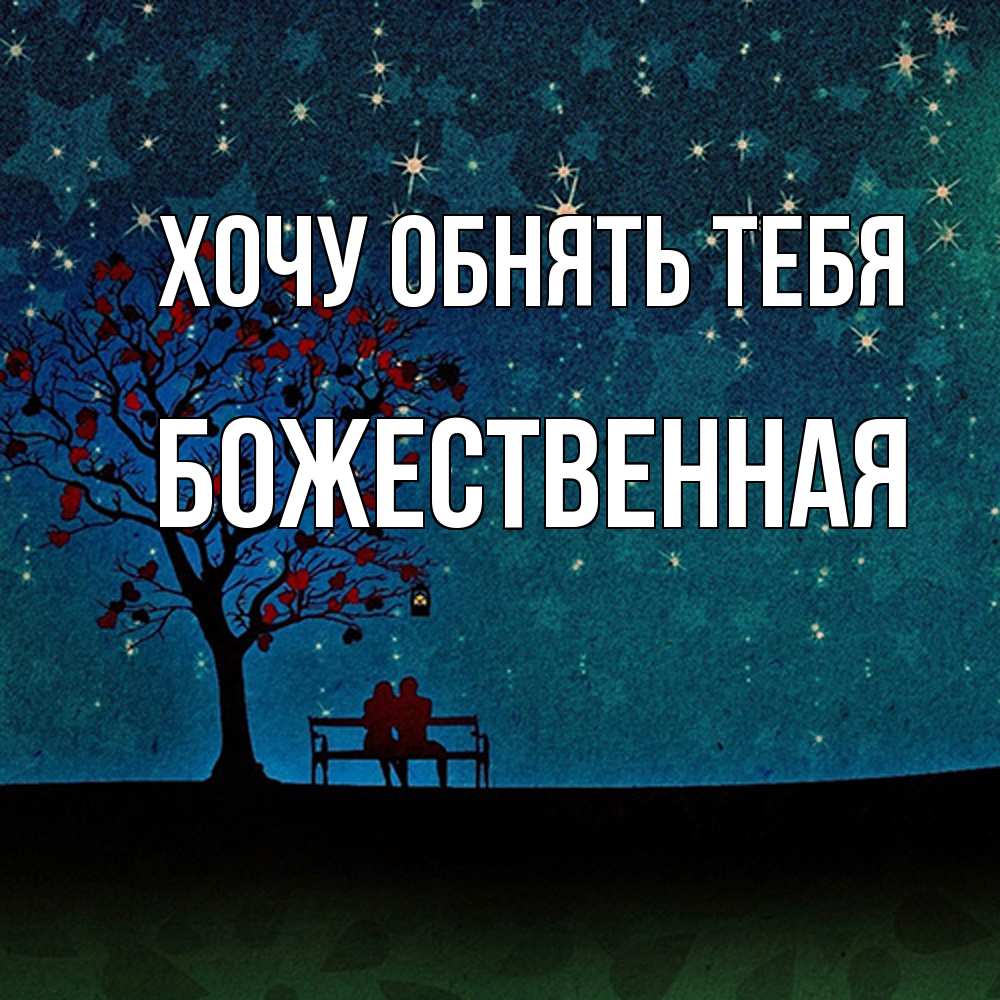 Открытка на каждый день с именем, божественная Хочу обнять тебя много звезд Прикольная открытка с пожеланием онлайн скачать бесплатно 