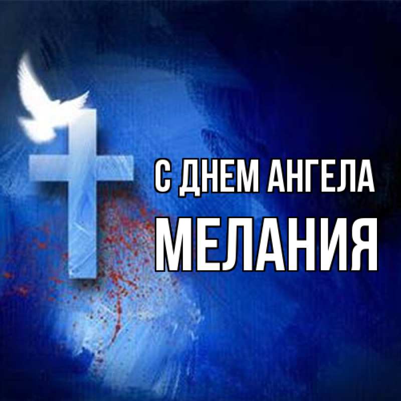 Картинка С днем ангела, Мелания