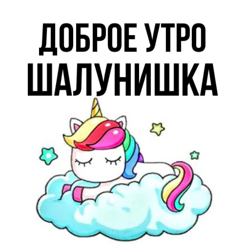 Картинка Доброе утро, шалунишка