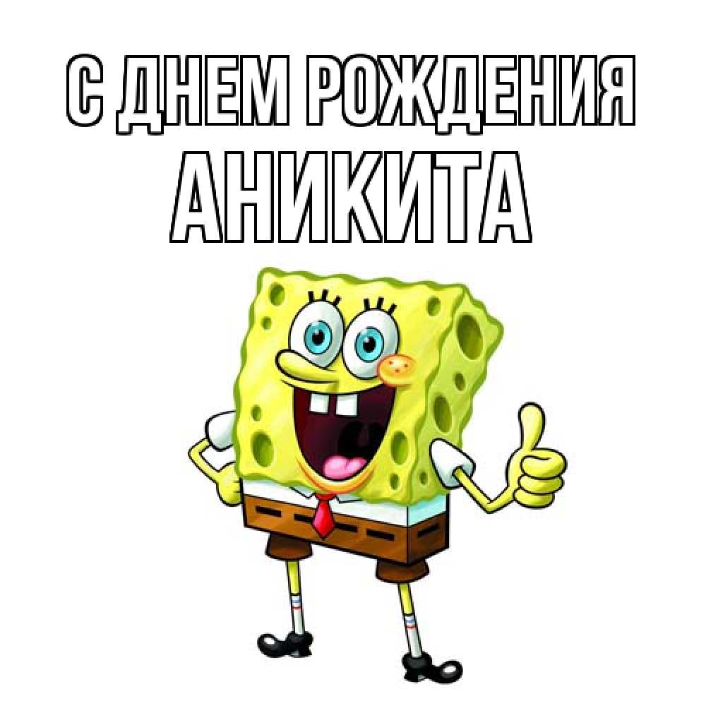 Открытка на каждый день с именем, Аникита С днем рождения герои мультфильмов Прикольная открытка с пожеланием онлайн скачать бесплатно 