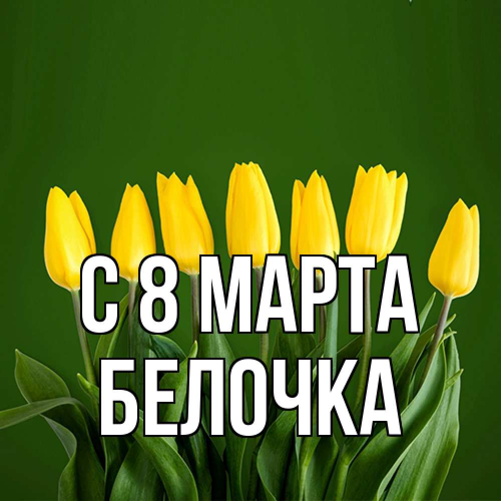 Открытка на каждый день с именем, Белочка C 8 МАРТА желтого цвета 3 Прикольная открытка с пожеланием онлайн скачать бесплатно 