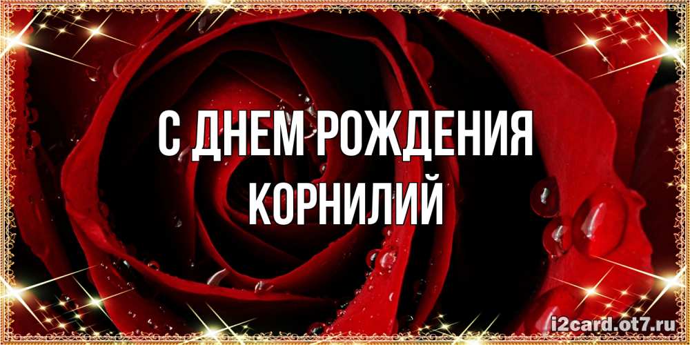 Открытка на каждый день с именем, Корнилий С днем рождения цветок в росе на день рождения Прикольная открытка с пожеланием онлайн скачать бесплатно 
