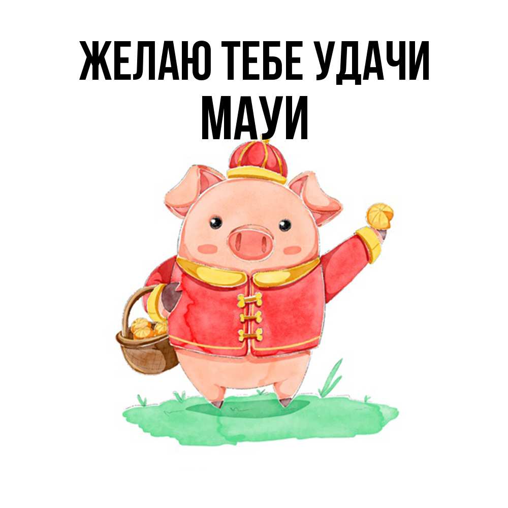 Открытка на каждый день с именем, Мауи Желаю тебе удачи поросенок Прикольная открытка с пожеланием онлайн скачать бесплатно 