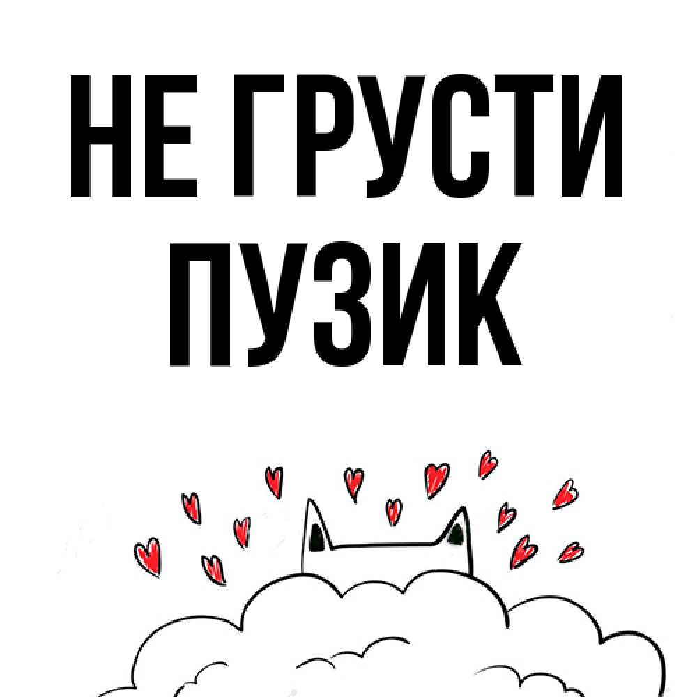 Открытка на каждый день с именем, Пузик Не грусти облако и ушки котика с сердечками Прикольная открытка с пожеланием онлайн скачать бесплатно 