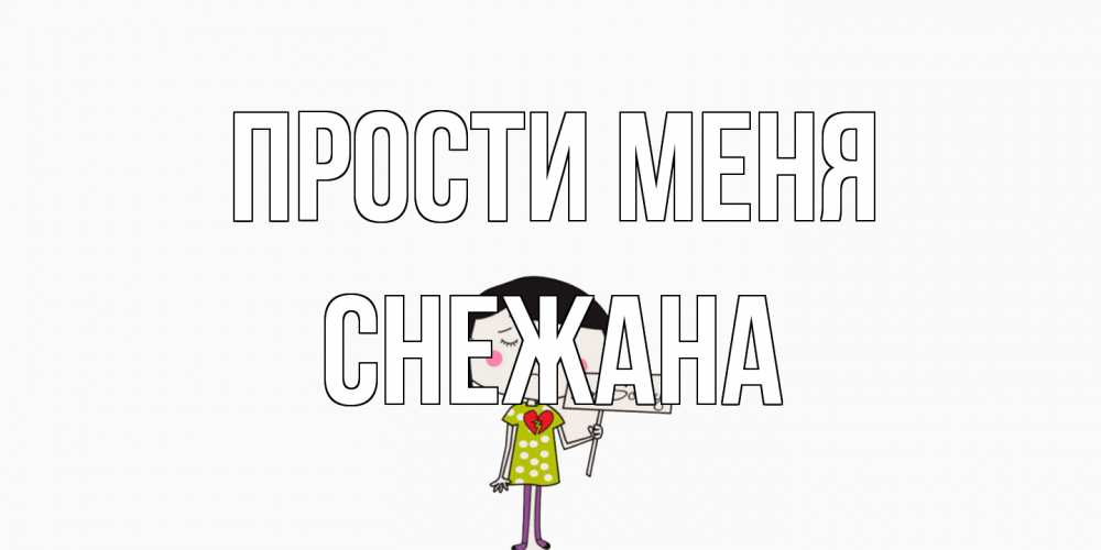 Открытка на каждый день с именем, Снежана Прости меня открытки по теме прости меня Прикольная открытка с пожеланием онлайн скачать бесплатно 