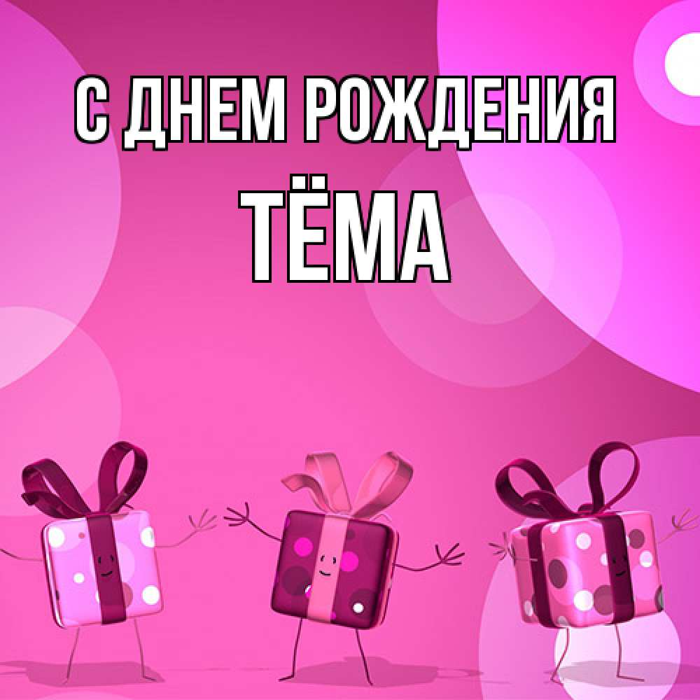 Открытка на каждый день с именем, Тёма С днем рождения подарки с ножкам Прикольная открытка с пожеланием онлайн скачать бесплатно 