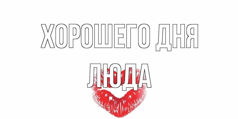 Картинка Хорошего дня, Люда