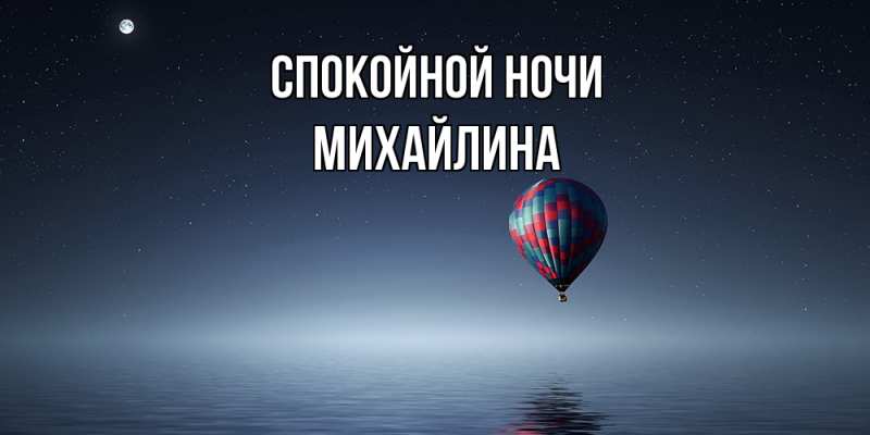 Картинка Спокойной ночи, Михайлина