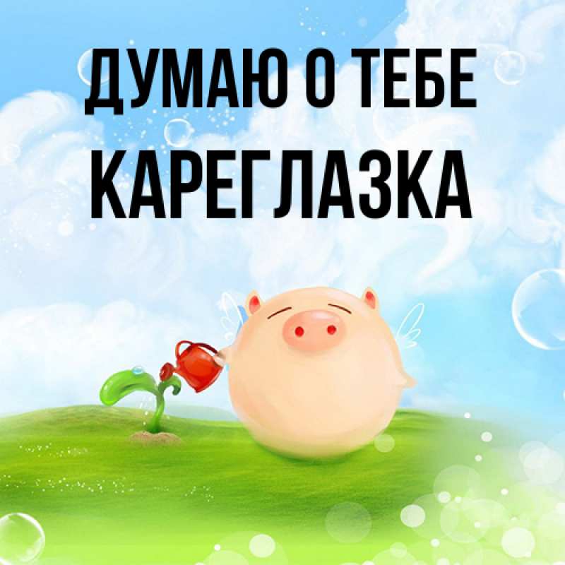 Картинка Думаю о тебе, кареглазка