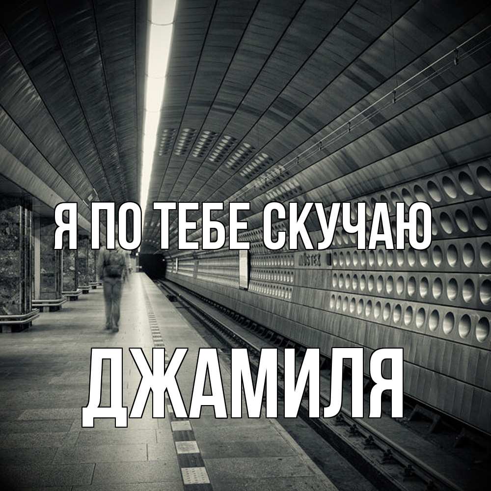 Открытка на каждый день с именем, Джамиля Я по тебе скучаю приезжай 1 Прикольная открытка с пожеланием онлайн скачать бесплатно 