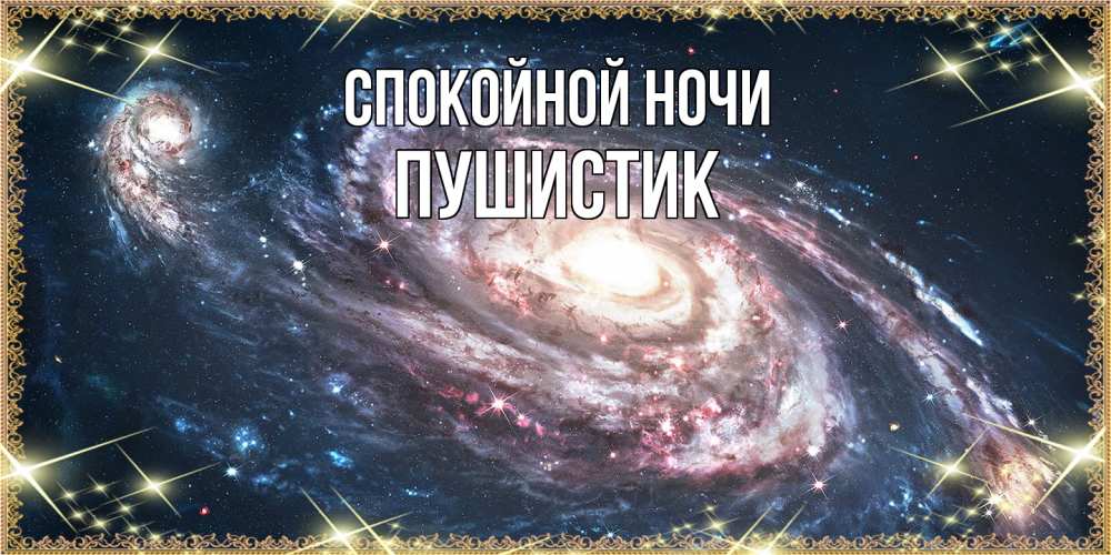 Открытка на каждый день с именем, Пушистик Спокойной ночи пожелание сладкой ночи Прикольная открытка с пожеланием онлайн скачать бесплатно 