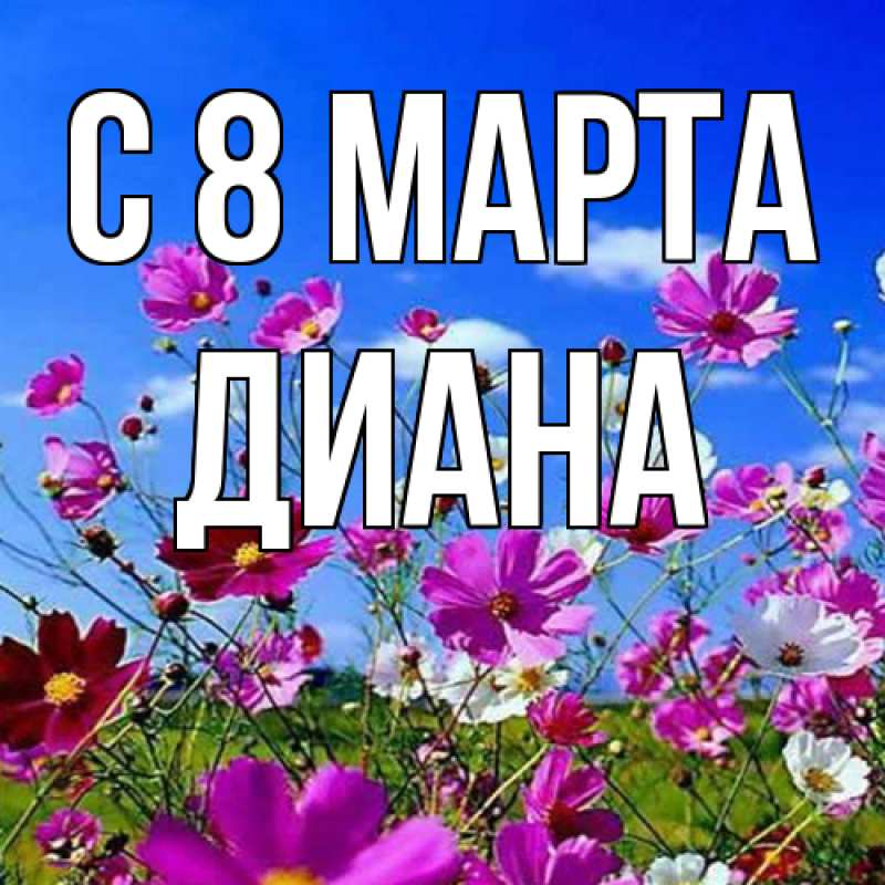 Картинка C 8 МАРТА, Диана