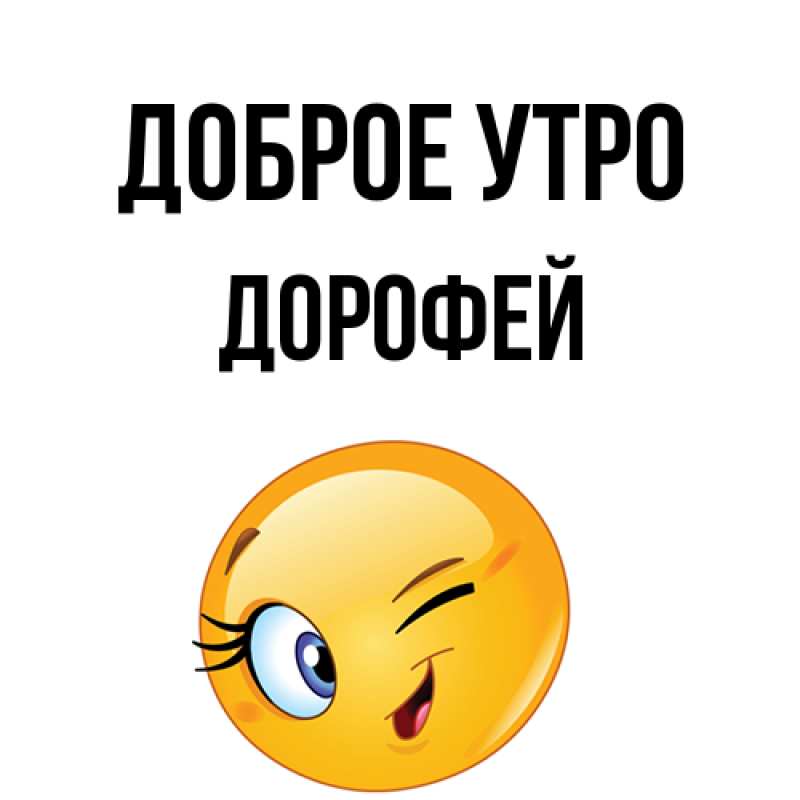 Открытка с именем, Дорофей, Доброе утро