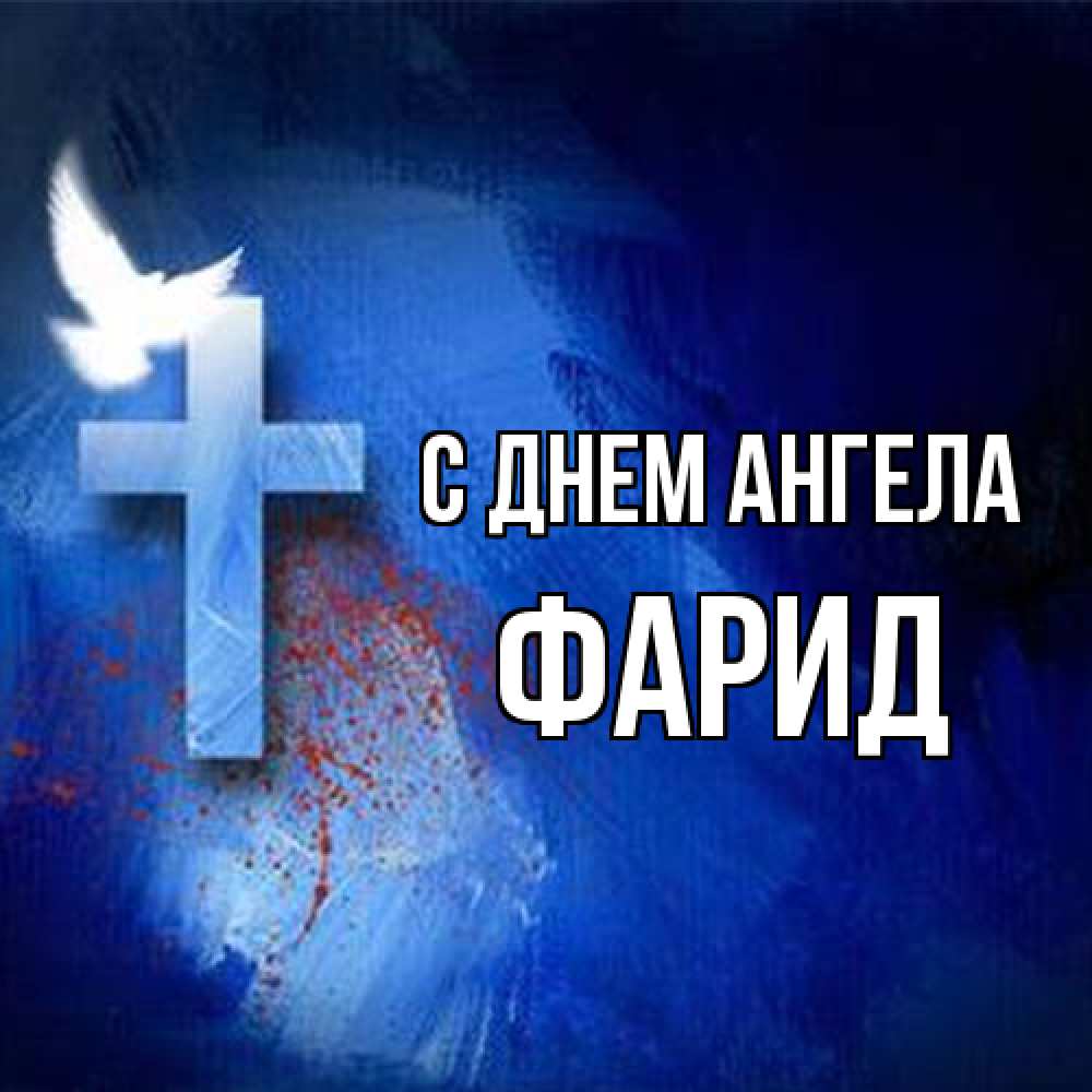 Открытка на каждый день с именем, Фарид С днем ангела Синий фон и птица Прикольная открытка с пожеланием онлайн скачать бесплатно 