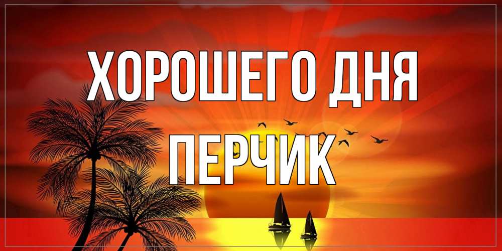 Открытка на каждый день с именем, перчик Хорошего дня открытки с пожеланиями хорошего дня Прикольная открытка с пожеланием онлайн скачать бесплатно 