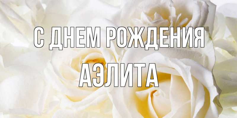 Картинка С днем рождения, Аэлита