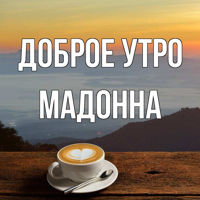 Картинка Доброе утро, Мадонна