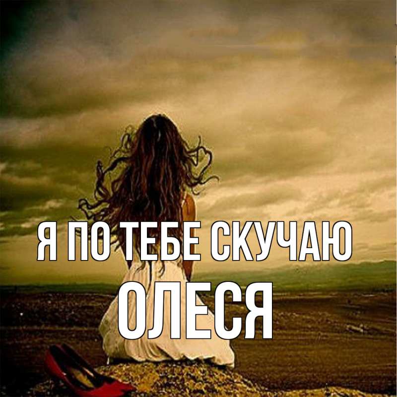 Открытка с именем, Олеся, Я по тебе скучаю