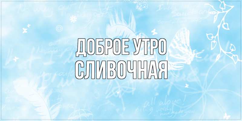 Картинка Доброе утро, Сливочная