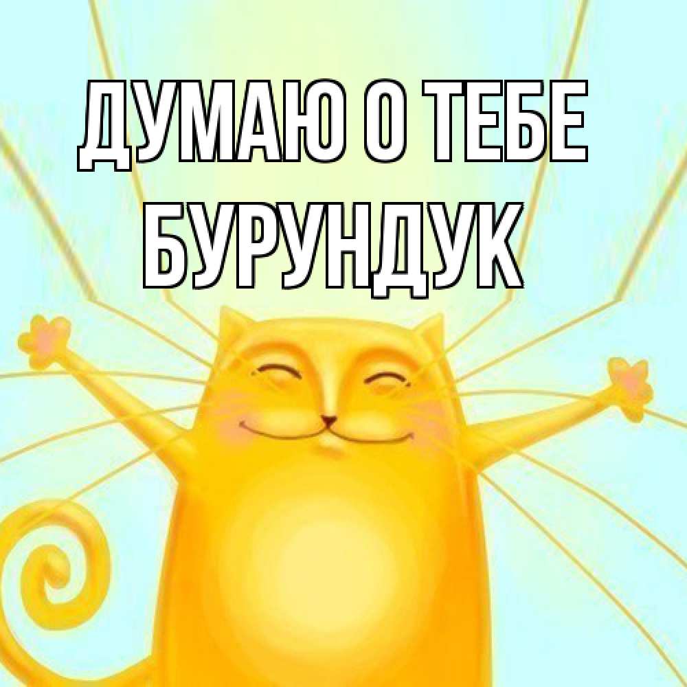 Открытка на каждый день с именем, Бурундук Думаю о тебе обнимашки Прикольная открытка с пожеланием онлайн скачать бесплатно 