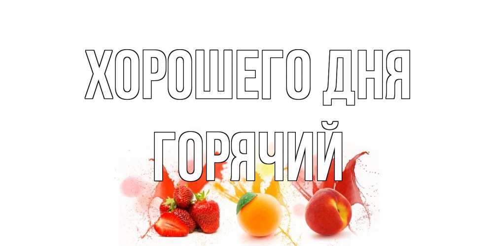 Открытка на каждый день с именем, Горячий Хорошего дня открытки Прикольная открытка с пожеланием онлайн скачать бесплатно 