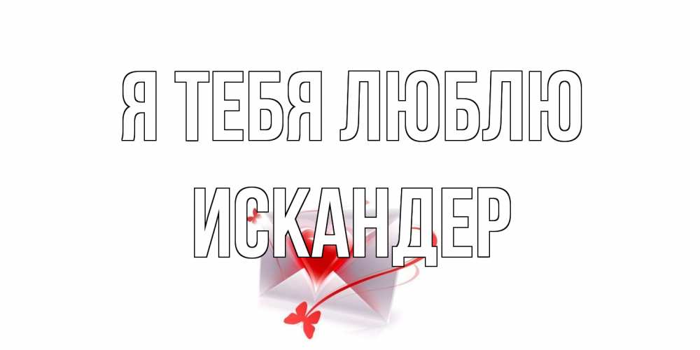 Открытка на каждый день с именем, Искандер Я тебя люблю конверт, сердце Прикольная открытка с пожеланием онлайн скачать бесплатно 