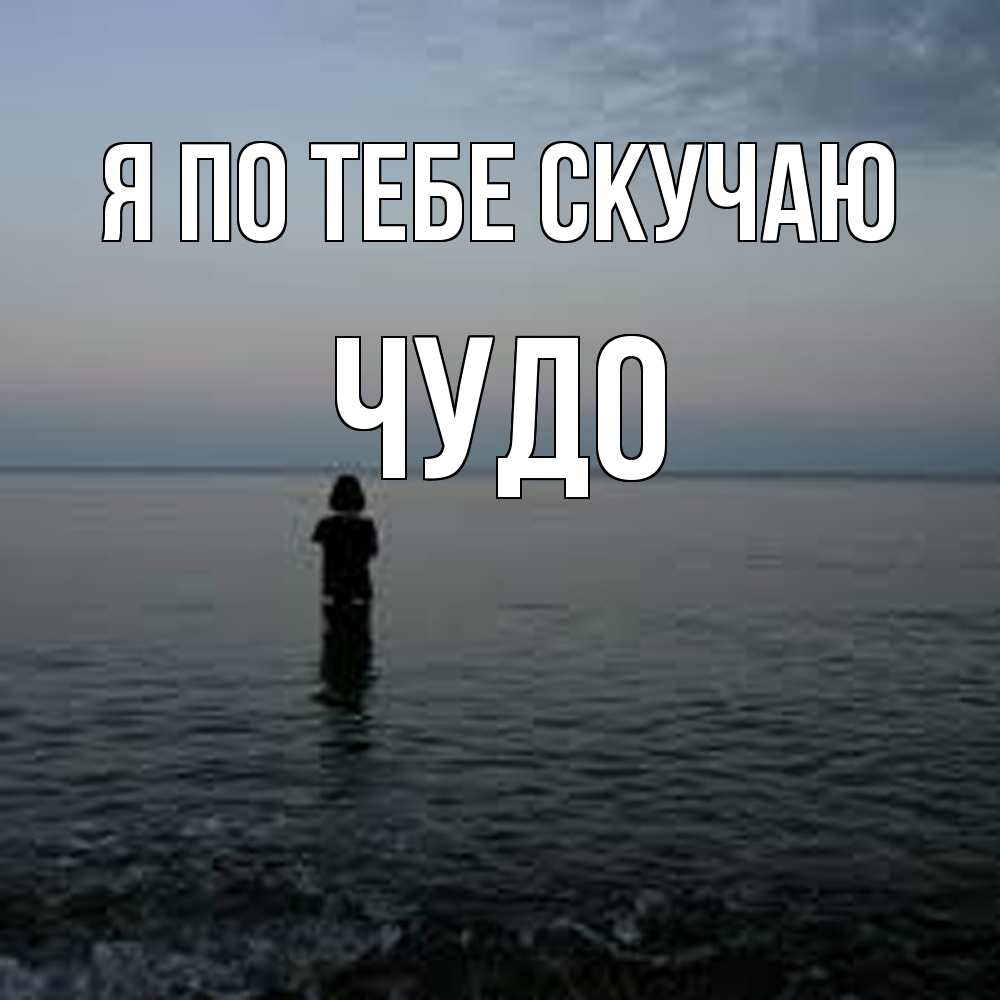Открытка на каждый день с именем, Чудо Я по тебе скучаю скука Прикольная открытка с пожеланием онлайн скачать бесплатно 