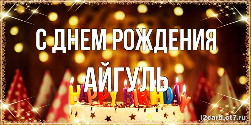 Картинка С днем рождения, Айгуль