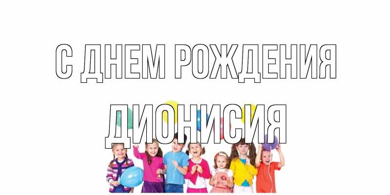 Картинка С днем рождения, Дионисия