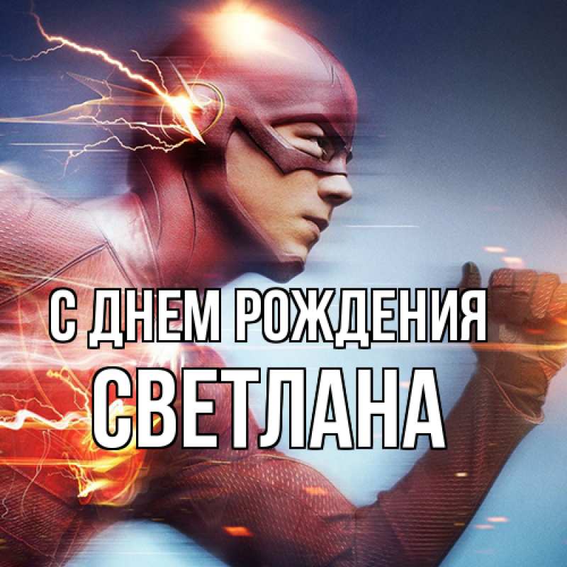 Картинка С днем рождения, Светлана