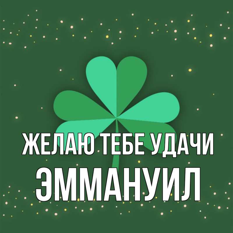 Картинка Желаю тебе удачи, Эммануил