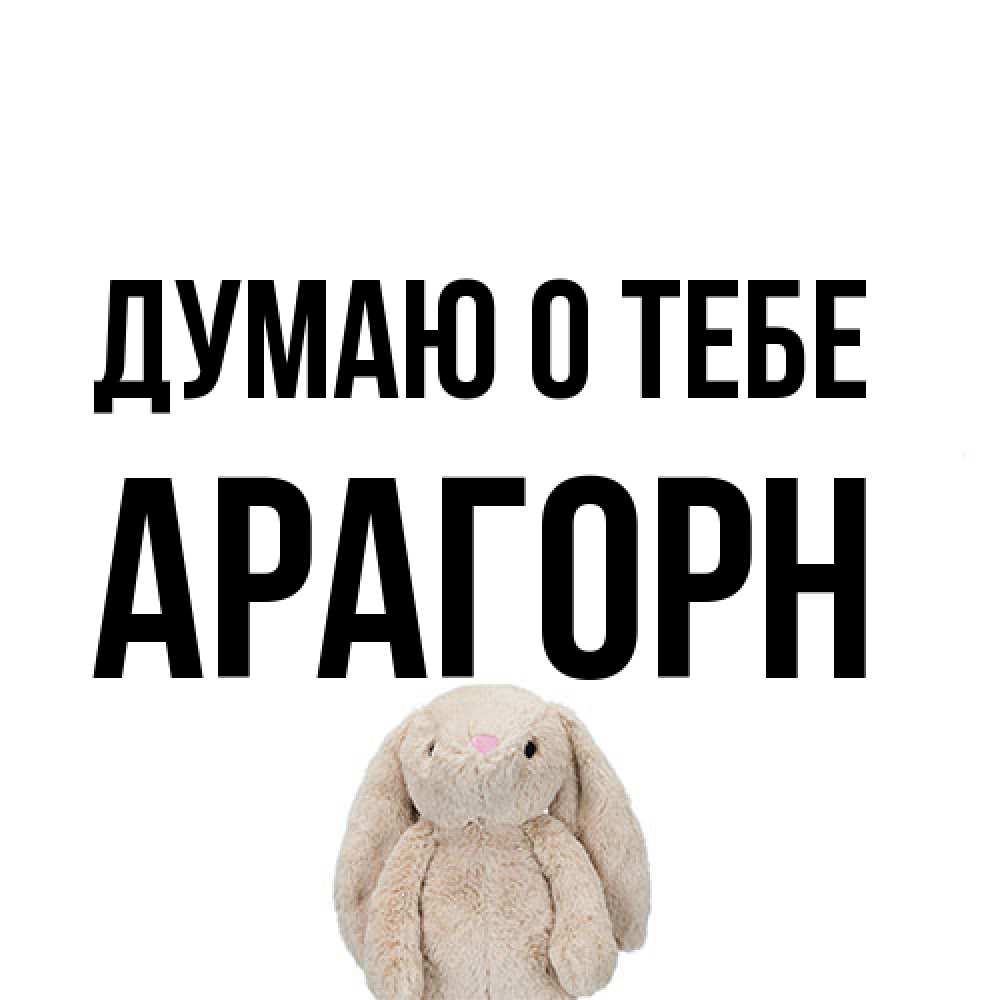 Открытка на каждый день с именем, Арагорн Думаю о тебе открытки с текстами и подписями Прикольная открытка с пожеланием онлайн скачать бесплатно 