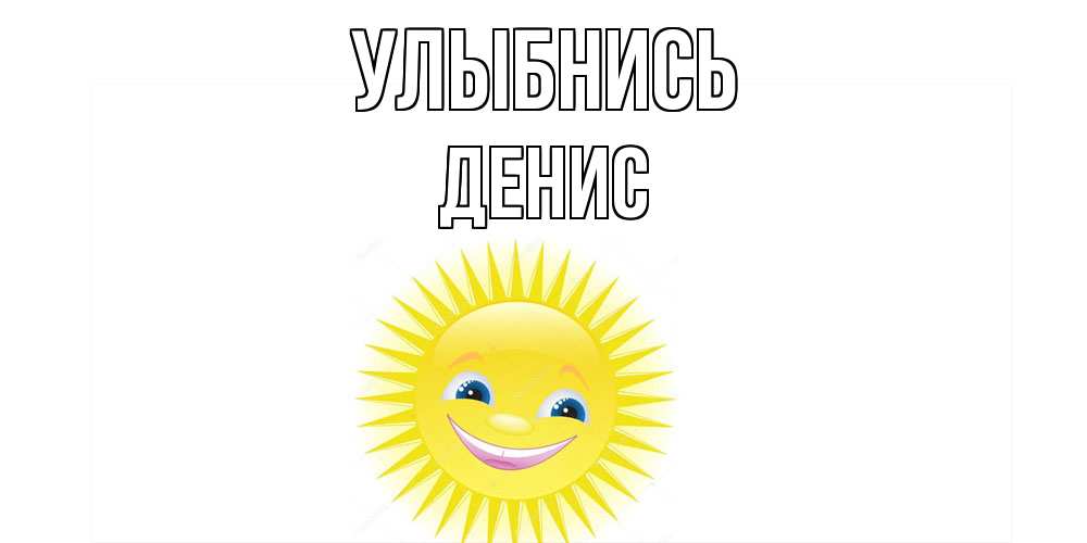 Открытка на каждый день с именем, Денис Улыбнись пожелания позитивные Прикольная открытка с пожеланием онлайн скачать бесплатно 