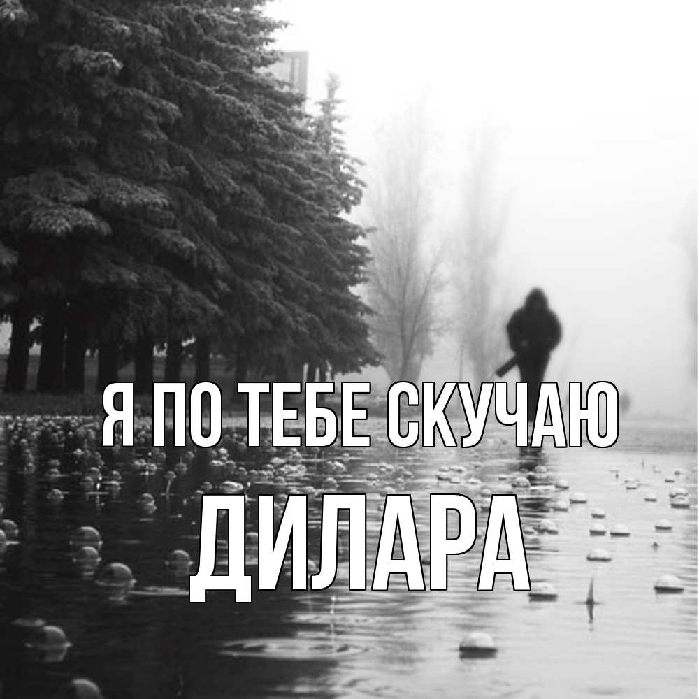 Открытка на каждый день с именем, Дилара Я по тебе скучаю приходи Прикольная открытка с пожеланием онлайн скачать бесплатно 