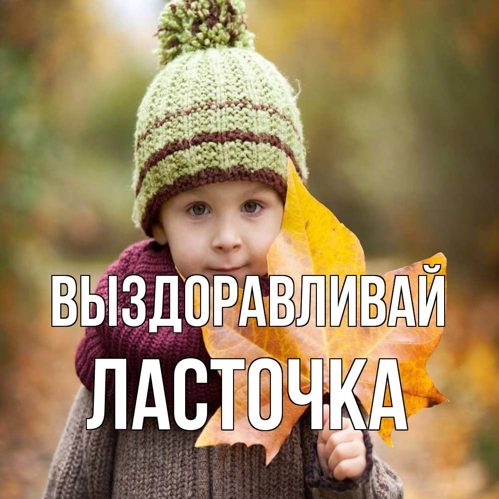 Открытка на каждый день с именем, Ласточка Выздоравливай дышим свежим воздухом Прикольная открытка с пожеланием онлайн скачать бесплатно 