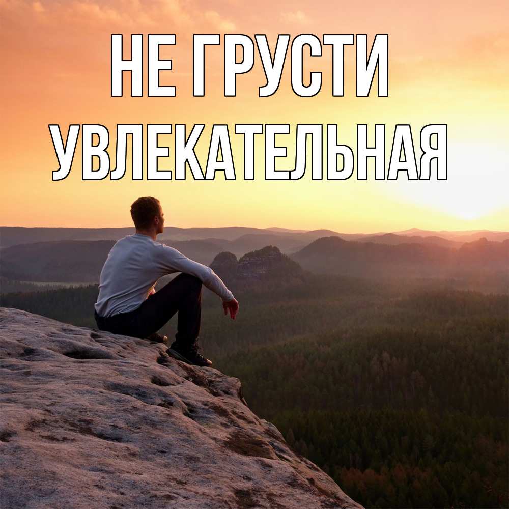 Открытка на каждый день с именем, Увлекательная Не грусти смотрим на закат Прикольная открытка с пожеланием онлайн скачать бесплатно 