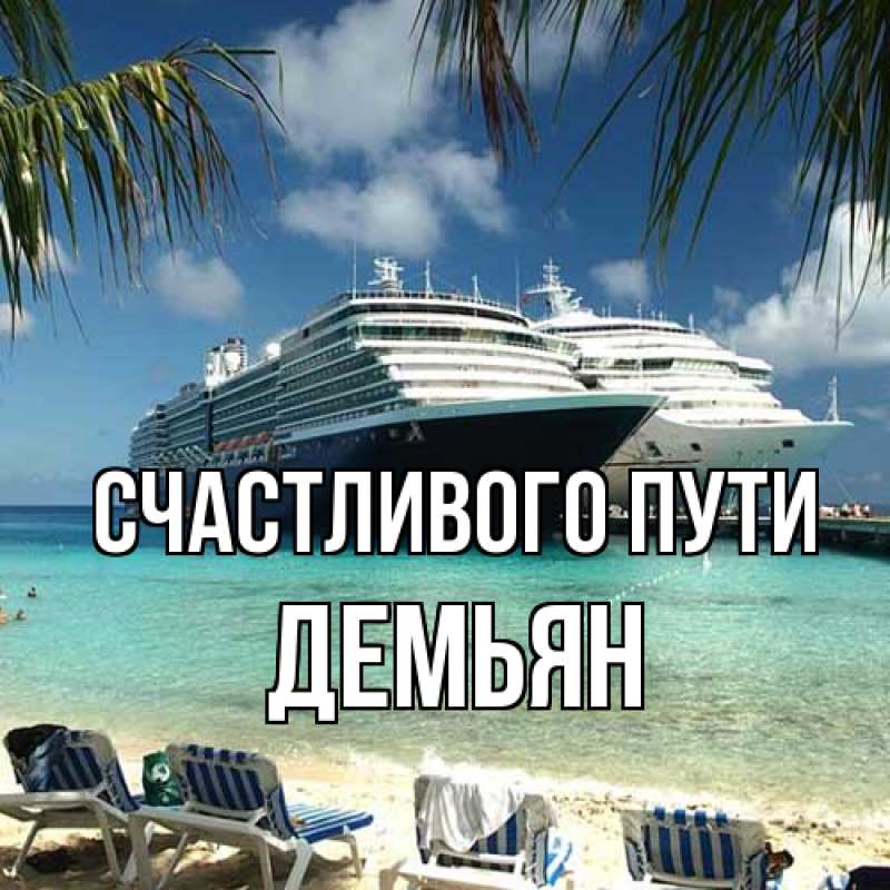 Картинка Счастливого пути, Демьян