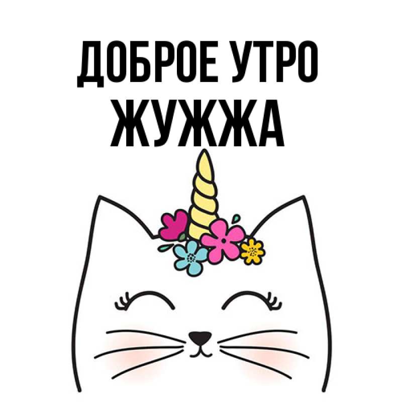 Картинка Доброе утро, Жужжа