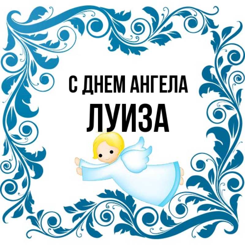 Картинка С днем ангела, Луиза