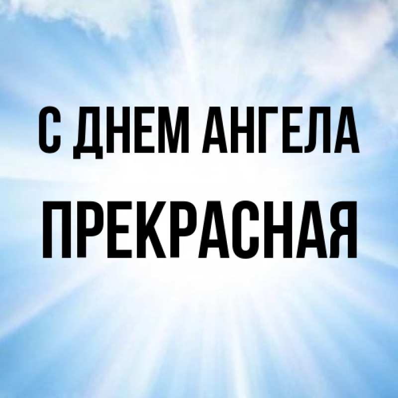 Картинка С днем ангела, Прекрасная