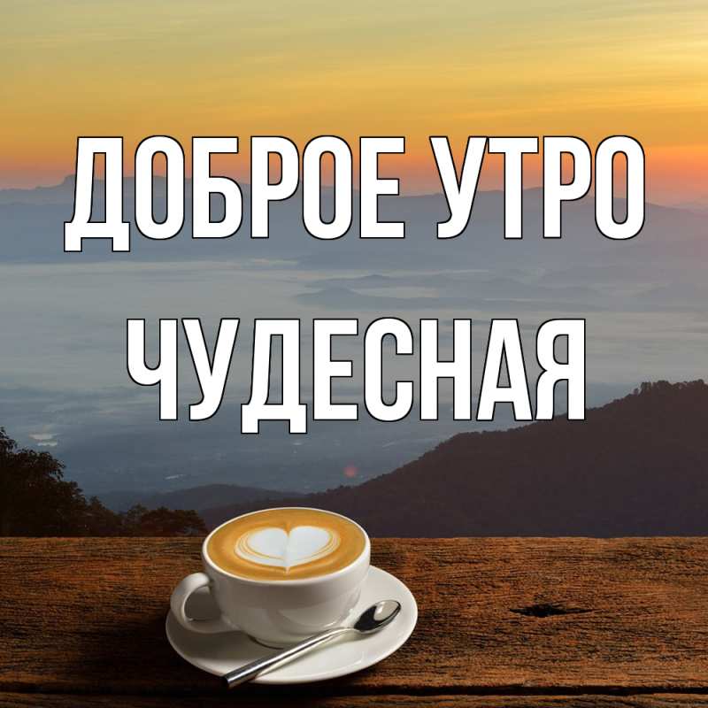Картинка Доброе утро, Чудесная