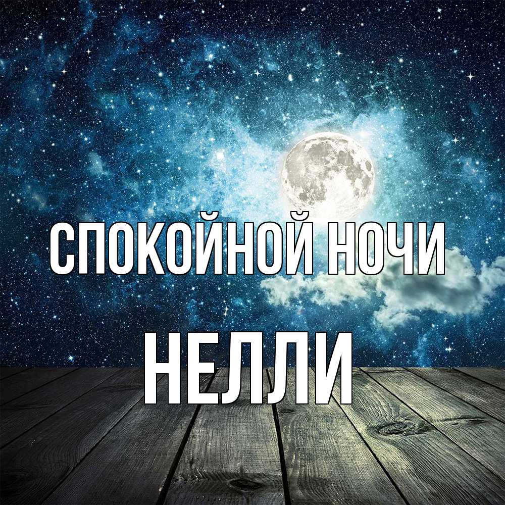 Открытка на каждый день с именем, Нелли Спокойной ночи луна Прикольная открытка с пожеланием онлайн скачать бесплатно 