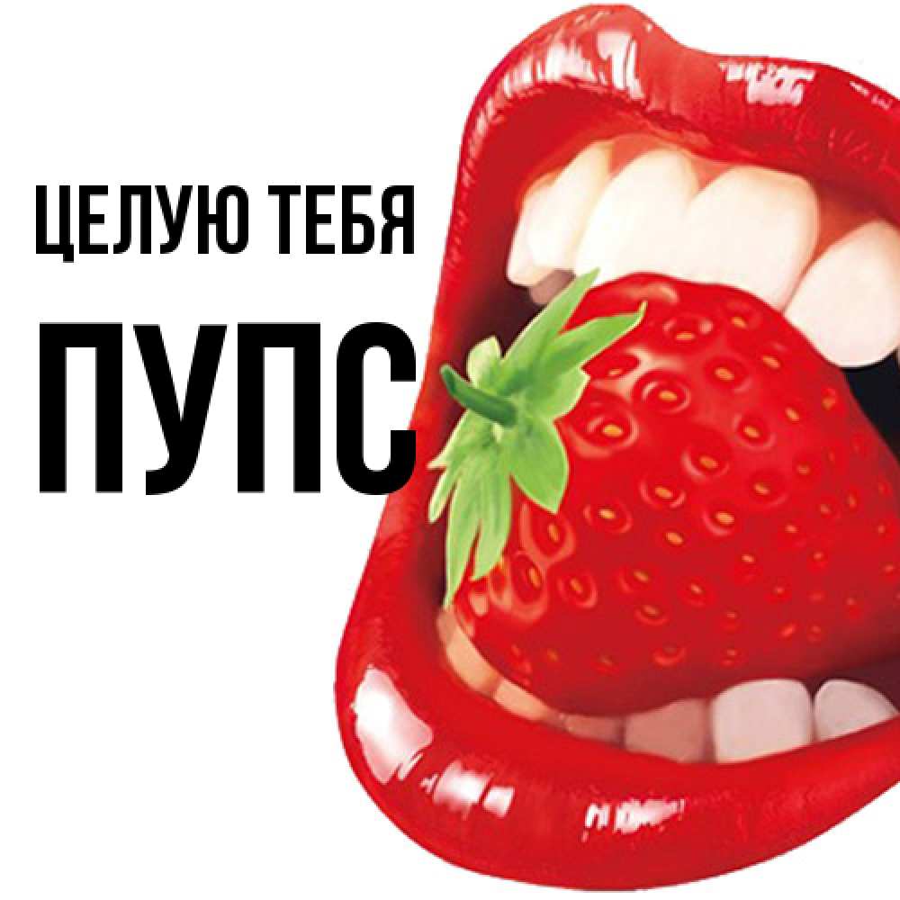 Открытка на каждый день с именем, Пупс Целую тебя открытка с яркими губами Прикольная открытка с пожеланием онлайн скачать бесплатно 